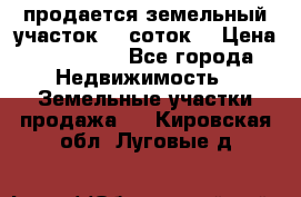 продается земельный участок 35 соток  › Цена ­ 350 000 - Все города Недвижимость » Земельные участки продажа   . Кировская обл.,Луговые д.